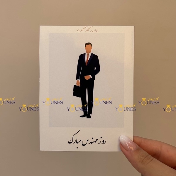 روز مهندس مبارک(مرد)